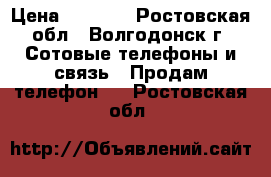 iPhone 6s 64 › Цена ­ 5 250 - Ростовская обл., Волгодонск г. Сотовые телефоны и связь » Продам телефон   . Ростовская обл.